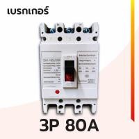 ราคา เบรกเกอร์ 3P 63A80A100A DM1 100L (15860856523)