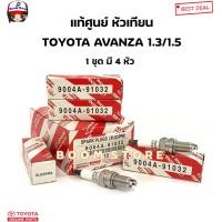 ราคา TOYOTA แท้ศูนย์ หัวเทียน XU22PR9 TOYOTA AVANZA 1 3 1 5 เครื่อง K3VE 3SZVE รหัสแท้ 9004A 91032 1ชุด 4 หัว (20558187525)