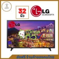 ราคา พร้อมส่ง LG ทีวี HD LED 32 รุ่น 32LM550BPTA ATM สามารถออกใบกำกับภาษีได้ (18139573031)