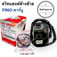 ราคา สวิทแฮนด์ซ้าย FINO คาร์บู สีดำ สวิทแฮนด์ข้างซ้าย สวิทแฮนด์L ฟีโน่เก่า สวิทไฟเลี้ยว สวิทแตร สวิทไฟสูงต่ำ (19200686913)
