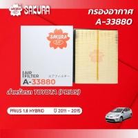 ราคา กรองอากาศ TOYOTA โตโยต้า PRIUS พรีอุส เครื่องยนต์ 1 8 HYBRID ปี 2011 2015 ยี่ห้อ ซากุระ A 33880 (21073425780)