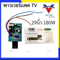 ราคา POWER PACK เพาเวอร์แพ็ค 21 29 34 นิ้ว พาวเวอร์เเพ็ค ซัพพลาย ทีวี TV (18064494461)