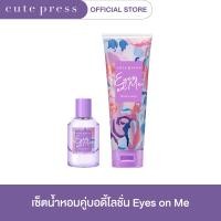 ราคา CUTE PRESS เซ็ตคู่น้ำหอม EDP 50 มล บอดี้ โลชั่น EYES ON ME 250 กรัม (21294598911)