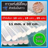 ราคา กาวแท่ง กาวแท่งร้อน สีใส แท่งใหญ่ แพ็ค 10 15 25 แท่ง ขนาด 11 mm x 30 cm กาวซิลิโคน กาวร้อน ไส้ปืนกาวร้อน เกรดดี เหนียว ทน ใช้ติดวัสดุต่าง ๆ (14247364935)