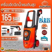 ราคา PUMPKIN เครื่องฉีดน้ำแรงดันสูง รุ่น PR 165 50313 PARIS 165 bar 1800 W อัดฉีด ล้างรถ ทำความสะอาด เครื่องฉีดน้ำ แรงดันสูง จัดส่ง KERRY (16619493689)