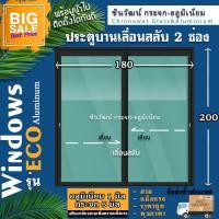 ราคา 180x200ประตูบานเลื่อนอลูมิเนียม แบบ2ช่อง พร้อมส่ง ค่าส่งถูก คุ้มค่าคุ้มราคา เสริมเหล็กวงกบ แข็งแรง ทนทาน (12086583186)