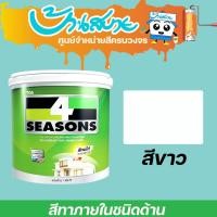 ราคา TOA 4 Seasons ภายใน สีขาว ด้าน เนื้อสีเต็ม สีทาบ้าน สีทาบ้านสีขาว สีทาภายใน สีทาผนัง (21099142122)
