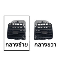 ราคา ช่องแอร์ ISUZU D MAX ปี2003 2004 2005 2006 CHEV 2003 2005 ตา2ชั้น มีสินค้าพร้อมส่ง ขายแยกชิ้น ทั้งชุด (17443149879)