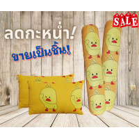 ราคา ลดกระหน่ำ หมอนหนุนเป็ด และ หมอนข้างลายเป็ด ราคาถูก พร้อมสินค้ามีเพียบ (6272918658)