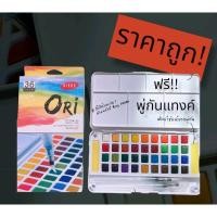 ราคา Ori โอริ สีน้ำก้อนของแท้ สีน้ำตลับ สีน้ำก้อน สีน้ำโอริ 12 18 24 36 48สี morglory (17936364073)