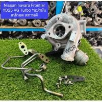 ราคา เทอร์โบ Nissan navara frontier YD25 VG Turbo แปรผัน แท้ถอดญี่ปุ่น สภาพดี (21329600958)