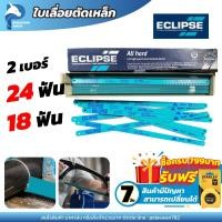 ราคา Eclipse ใบเลื่อยตัดเหล็ก ขนาด 1 2 18ฟัน 24ฟัน แบบAll Hard รุ่นAE45B AE46X Hacksaw Blade ราคาส่ง 5 ใบ (19841993939)