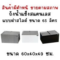 ราคา สินค้ามีตำหนิขายตามสภาพ ถังเก็บน้ำแข็งสแตนเลสฝาสไลด์ ถังน้ำแข็งสแตนเลส ถังเก็บน้ำแข็งแบบฝาสไลด์ Perfect Stainless (16598607859)