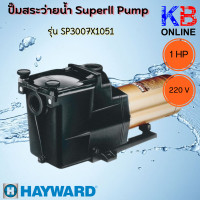 ราคา ปั๊มสระว่ายน้ำ HAYWARD SUPER II Pump ปั๊มนํ้า Super Pump Hayward 1 HP 3 4 HP 200 220 V 50 Hz (17843947030)