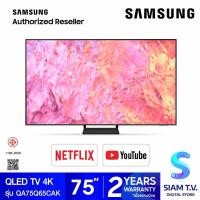 ราคา SAMSUNG QLED TV UHD 4K รุ่น QA75Q65CAKXXT สมาร์ททีวี 75 นิ้ว Quantum HDR ปี2023 โดย สยามทีวี by Siam T V (19918033108)