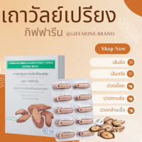 ราคา เถาวัลย์เปรียงแคปซูล เถาวัลย์เปรียง เถาวัลย์เปรียงสกัด เถาวัลเปรียง 30 แคปซูล อาการปวดเมื่อย กิฟฟารีน (20925082126)