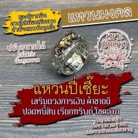 ราคา แหวนปี่เซี๊ยะ เสริมทรัพย์ รหัส RNG 03 ปี่เซี๊ย ปี่เซี้ยะเสริมการเงิน แหวนปี่เซี้ยะเสริมดวงโชคลาภ ค้าขายดี ร่ำรวยเงินทอง (16934206259)
