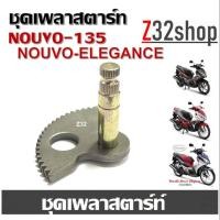 ราคา แกนสตาร์ท Yamaha Nouvo Elegance แกนสตาร์ท ชุดเพลาสตาร์ท ยามาฮ่า นูโวอิลิแกนซ์ Yamaha Nouvo Elegance (20927363536)