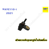ราคา ตัวตรวจจับอุณหภูมิน้ำมันเครื่อง วัดอุณหภูมิน้ำมันเครื่อง WAVE110i ปี 2021 เวฟ110i (21044072640)