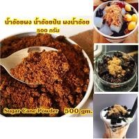 ราคา น้ำอ้อยผง น้ำอ้อยป่น 500 กรัม Jaggery Brown Sugar 500 gm (21222714587)