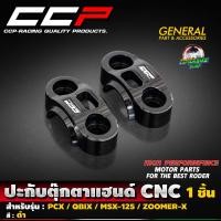 ราคา ปะกับตุ๊กตาแฮนด์ CNC CCP สำหรับรถรุ่น PCX150 160 MSX 125 ZOOMER X Q BIX KSR (19666154588)