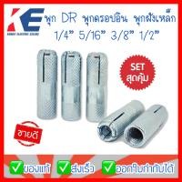 ราคา พุกDR ปุ๊DR ปุ๊กDR พุ๊กดรอปอิน พุกดรอบอิน พุกDR 1 4 5 16 3 8 1 2 ปุ๊กเหล็ก DR ปุ๊ก Drop In ปุ๊กดรอปอิน พุก (12000479382)