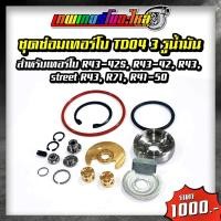 ราคา อะไหล่เทอร์โบแต่ง TD04 ชุดซ่อมเทอร์โบ ใบหน้าเทอร์โบ ใบหลังเทอร์โบ โข่งหลังเทอร์โบ (20421315137)