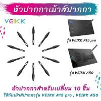 ราคา หัวปากกาสําหรับเม้าส์ปากกา 10 ชิ้น ไส้ปากกา เม้าส์ปากกา อะไหล่หัวเม้าส์ปากกา หัวเม้าส์ปากกา veikk A15 proveikk A50 (7487590529)