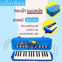ราคา เมโลเดียนสีชมพู ลายการ์ตูน เมโลเดียน Melodion 32 คีย์ เมโลเดียนสำหรับเด็ก พร้อมกระเป๋าหนังอย่างดี (12484233275)