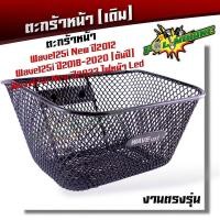 ราคา ตะกร้าเวฟ125i led ปี2012 2023 งานหนามาก ฟรี บูชตะกร้า น็อต ขาจับ ตะกร้ารถเวฟ125i ตะกร้ารถเวฟ125i ตะกร้าเวฟ125i led2023 ตะกร้าเดิม A2 (21287857498)