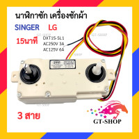 ราคา LG นาฬิกาซัก LG 15 นาที 3สาย DXT15 SL1 นาฬิกาซัก ลานซัก นาฬิกาซัก 3 สาย ตัวตั้งเวลาซัก นาฬิกาซักเครื่องซักผ้า (20711146149)