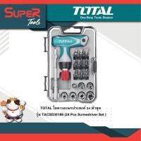 ราคา TOTAL ไขควงอเนกประสงค์ 24 ตัวชุด รุ่น TACSD30186 24 Pcs Screwdriver Set (451857236)