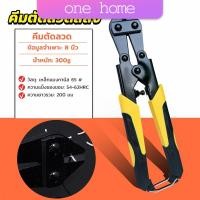 ราคา One Home กรรไกรตัดเหล็กเส้น ขนาด 8 นิ้ว คีม ตัดลวด แข็งแรง อย่างดี cable Cutter (20457245384)