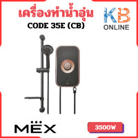 ราคา MEX เครื่องทำน้ำอุ่น 3500W รุ่น CODE 35E CB สี Copper Black (20143939291)