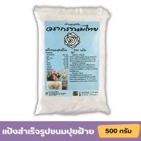 ราคา แป้งขนมปุยฝ้าย ขนมปุยฝ้าย แป้งสำเร็จรูปขนมปุยฝ้าย แบรนด์วรากรขนมไทย (20503107852)