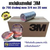 ราคา มีขายส่ง ยกลัง 100 ม้วน 33 50 บาท ม้วน ผ้าเทปดำพันสายไฟ 3M ม้วนใหญ่ 790 ของแท้ 100 กว้าง 3 4 นิ้ว ยาว 20 เมตร (20951479881)
