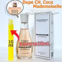 ราคา Suddenly Madame Glamour EDP for women 10ml แบ่งขาย น้ำหอมแท้ กดแบ่งจากขวด โคลน CH Coco Mademoiselle น้ำหอม น้ำหอมแขก น้ำหอมเค้าเตอร์แบรนด์แท้ (21095707423)