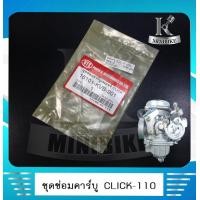 ราคา ชุดซ่อมคาบู ชุดซ่อมคาร์บู ชุดซ่อมคาร์บูเรเตอร์ HONDA CLICK 110 คลิก110 คลิก คาบู (4893086853)