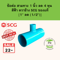 ราคา ข้อต่อสามทาง สามทาง สามทางลด 1 นิ้ว ลด 4 หุน หรือ 1 ลด 1 2 สามทางpvc ตราช้าง (10863858116)