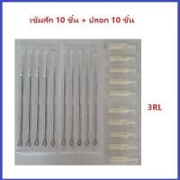 ราคา แทททู เดินเส้น เบอร์ 3 5 7 9 11 13 15RL เข็มโค้ง เบอร์ 5 7 9 11 13 15RM เข็มลงเงา เบอร์ 9 11 13 15M1 เบอร์ที่เลือก 10 ชิ้น ปลอก 10 ชิ้น (17225678740)