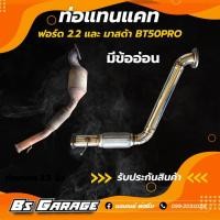 ราคา ท่อแทนแคท รุ่นที่ใส่ได้ มาสด้า BT 50 Pro และ ฟอร์ด 2 2 (16290879949)