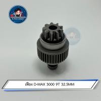 ราคา เฟือง D MAX 3000 9T 32 5MM (15562184933)