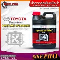 ราคา น้ำยาหล่อเย็นหม้อน้ำ โตโยต้า แท้ คูลแลนท์เติมหม้อน้ำ TOYOTA Pre mixed Super Long Life Coolant ขนาด 4 1ลิตร 4ลิตร 1ลิตร มีตัวเลือกสินค้า (19976573534)
