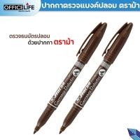 ราคา Horse ตราม้า ปากกาตรวจแบงค์ปลอม ตรวจสอบธนบัตร จำนวน 1ด้าม (21026756112)