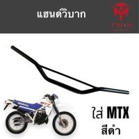 ราคา แฮนด์ แฮนด์วิบาก ใส่ HONDA MTX เอ็มทีเอ็กซ์ (17323629328)
