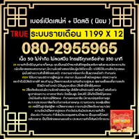 ราคา 080 2955965 ซิมทรู เบอร์มงคล ซิมรายเดือน อ่านรายละเอียดก่อนสั่งซื้อ เบอร์มงคลเสริมดวง เบอร์เสริมความรัก เบอร์พลิกชีวิต เบอร์เปลี่ยนชีวิต ส่งหลักฐานเปิดเบอร์มาทางแชทร้าน (20830518269)