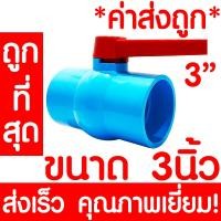 ราคา บอลวาล์ว 3นิ้ว 3 บอลวาล์วมือจับ ด้ามยาว บอลวาล์วพีวีซี วาล์วพีวีซี PVC วาล์ว ball valve อุปกรณ์ประปา 1ชิ้น (8385719686)