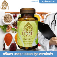 ราคา ตรีผลา บรรจุ 100 แคปซูล ตราบัวคำ (20623948209)