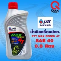 ราคา น้ำมันเครื่องปตท PTT MaxSpeed 4T 0 8L (8566241931)