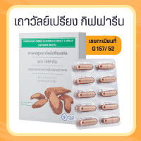 ราคา เถาวัลย์เปรียงแคปซูล เถาวัลย์เปรียง เถาวัลย์เปรียงสกัด เถาวัลเปรียง (19893310606)